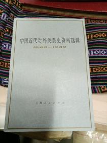 中国近代对外关糸史资料选揖1840一1949