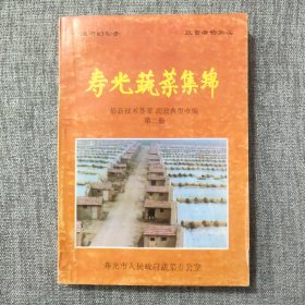 寿光蔬菜集锦(最新技术荟萃 高效典型收编 第二册)