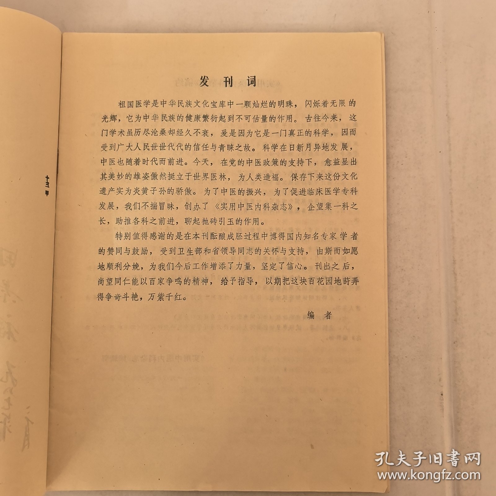 实用中医内科杂志创刊号