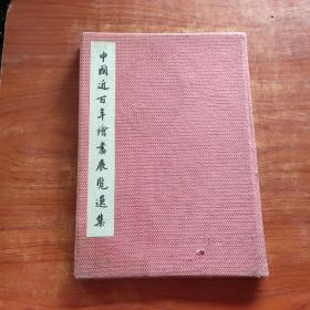 中国近百年绘画展览选集（8开精装本，59年1版1印）
