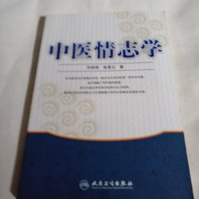 中医情志学C106---作者签赠本，小16开9品，09年1版1印