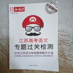 江苏高考语文专题过关检测(有极少笔记划线)