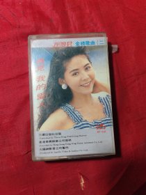 磁带；再见我的爱人 邓丽君金榜歌曲（二）