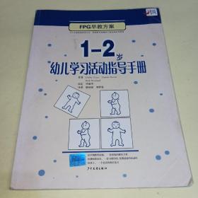 EPC早教方案：1-2岁幼儿学习活动指导手册