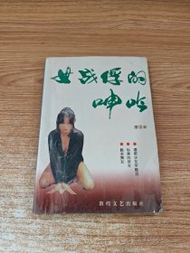 女战俘的呻吟