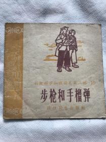 步枪和手榴弹【精美绘画插图本 1958年一版一印】