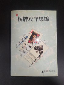 橋牌攻守集錦