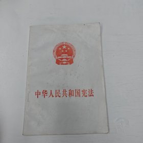 中国人民共和国宪法
