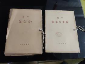 列宁（大字本）《怎么办？》《国家与革命》