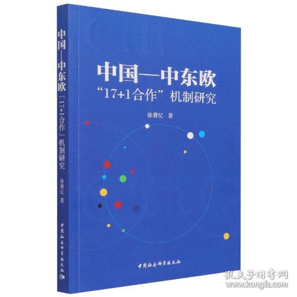 中国—中东欧“17+1合作”机制研究