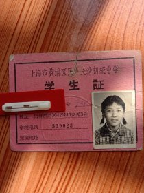 《学生证》1960年代上海黄埔区民办长沙初级中学