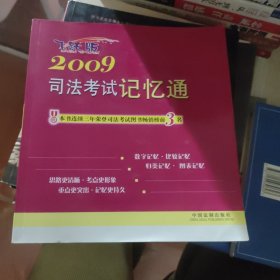 2009司法考试记忆通