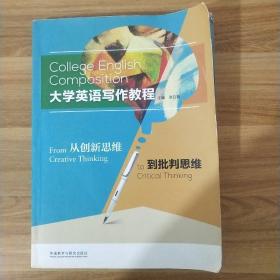 大学英语写作教程：从创新思维到批判思维