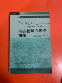 剑桥英语教师丛书：语言教师心理学初探