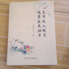 天津成人教育改革發(fā)展30年