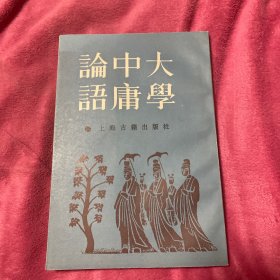 论语中庸大学