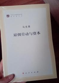 雇佣劳动与资本（文库本著作单行本）/马列主义经典作家文库