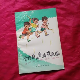 学龄前儿童游戏选编