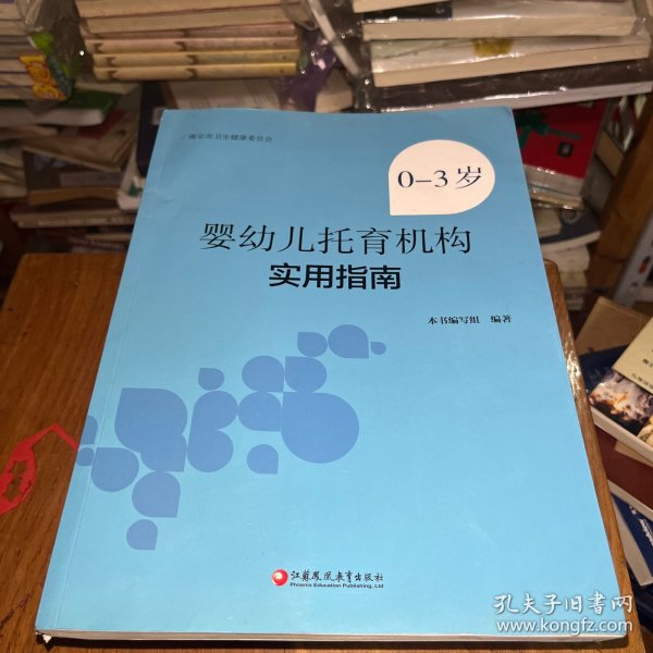 0-3岁婴幼儿托育机构实用指南