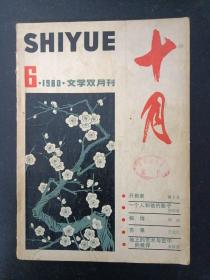 十月 文学双月刊 1980年 第6期总第12期（蒋子龙《开拓者》、王安忆《苦果》等）杂志