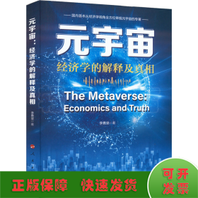 元宇宙 經(jīng)濟(jì)學(xué)的解釋及真相