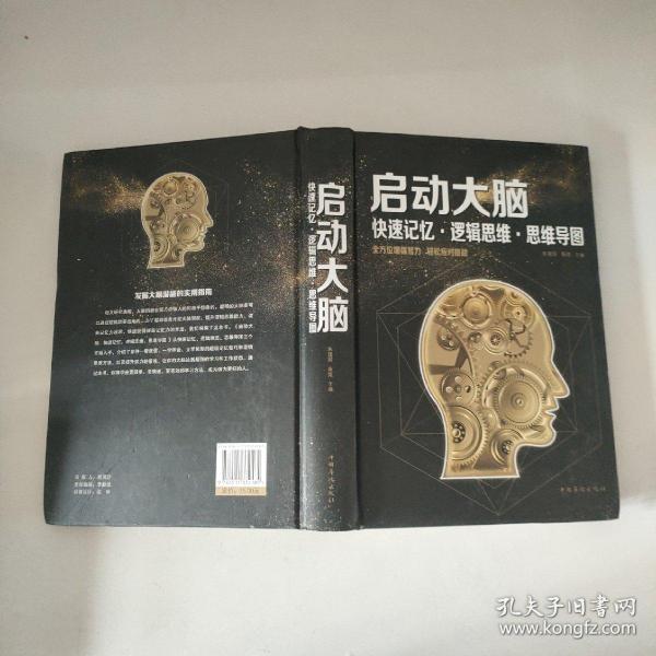 启动大脑：快速记忆·逻辑思维·思维导图（智慧品读馆）