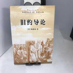 旧约导论：圣经研究丛书