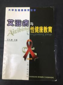 艾滋病与性健康教育