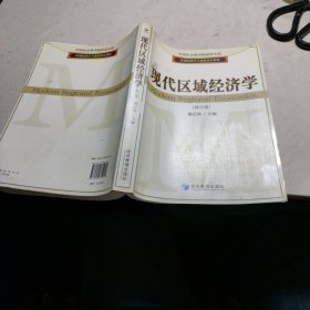 应用经济学专业研究生教材：现代区域经济学