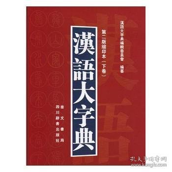 汉语大字典（第二版缩印本）（套装共2册）