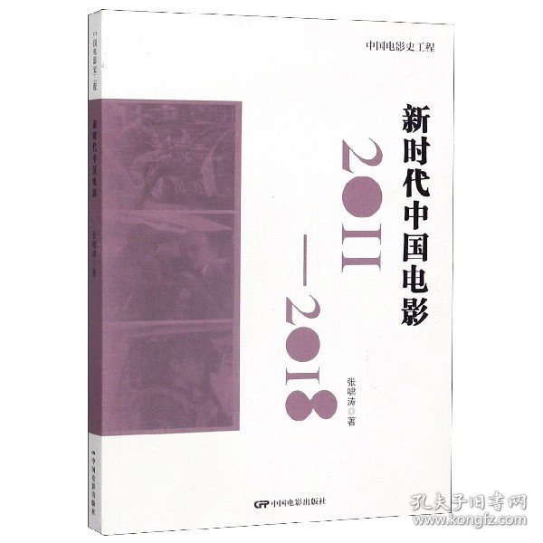 中国电影史工程：新时代中国电影（2011-2018）