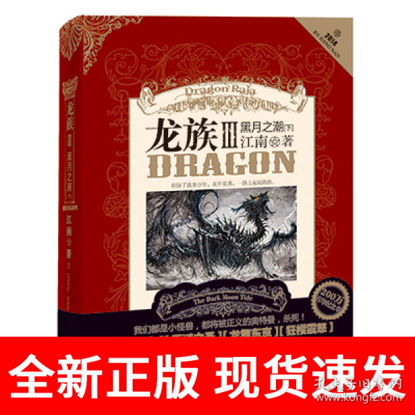 龙族Ⅲ:黑月之潮(下)
