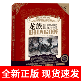 龙族Ⅲ:黑月之潮(下)