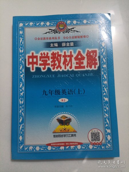 中学教材全解 九年级英语上 人教版 2016秋 