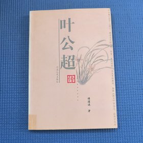 叶公超传