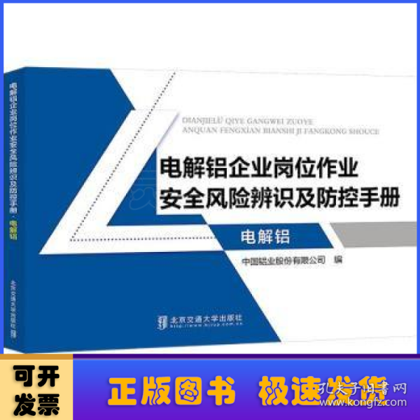 电解铝企业岗位作业安全风险辨识及防控手册·电解铝