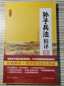孙子兵法精译(诵读版)/南开中华典藏文库