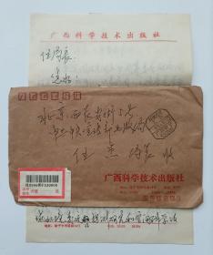 【原中宣部出版局局长伍 杰旧藏】广西新闻出版局副局长、广西文联副主席、广西科学技术出版社社长黄健1994年用“广西科学技术出版社”稿纸书写16开信札3页带封，内容关于…我社本次送第八届中国图书…事宜