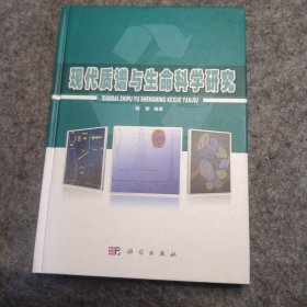 现代质谱与生命科学研究