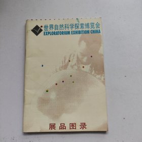 世界自然科学探索博览会 展品图录