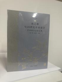 陈之佛与20世纪中国设计学术研讨会论文集