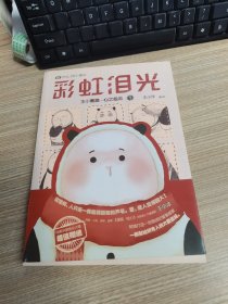 彩虹泪光：王小熊猫·心之绘本1
