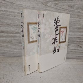 绝色弃妇（上、下册）（《媚世红颜》后一幅男色魅惑绝艳画卷徐徐铺开，色与魂相授，爱与恨纠缠，拱手让江山，低眉恋红颜·悦读纪·）