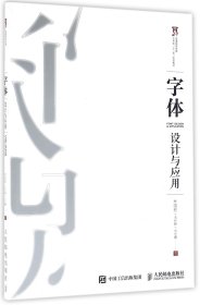 字体设计与应用(普通高等教育艺术类十二五规划教材)