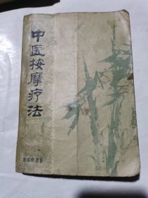 中医按摩疗法。