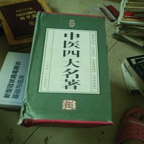 中医四大名著（第八卷）