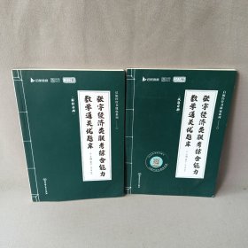 2023张宇经济类联考综合能力数学通关优题库（全2册）