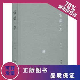 书边小集 9787549629169
