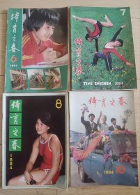 体育之春杂志，1984年6、7、8、10期，共4本