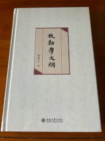 校勘学大纲 “校勘学研究”的里程碑之作 北京大学倪其心教授著